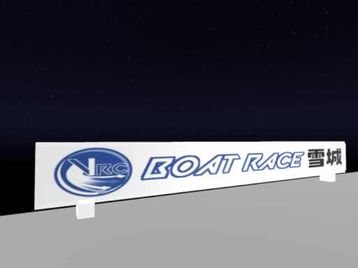 BOAT RACE 雪城 テストワールド
