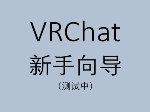 ［Test］简中新手向导 CN Tutorial World
