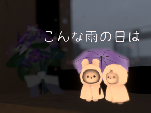こんな雨の日は