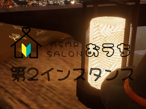ASMR salon おうち 第2インスタンス