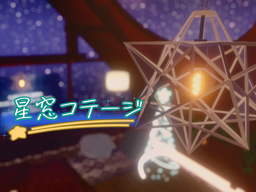 星窓コテージ