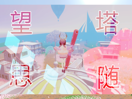 望塔思随2