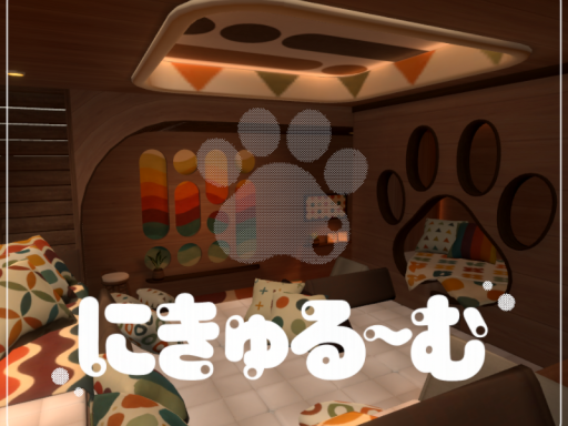 にきゅる～む