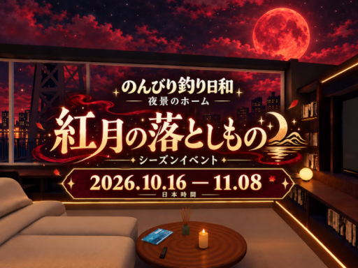のんびり釣り日和 夜景のホーム