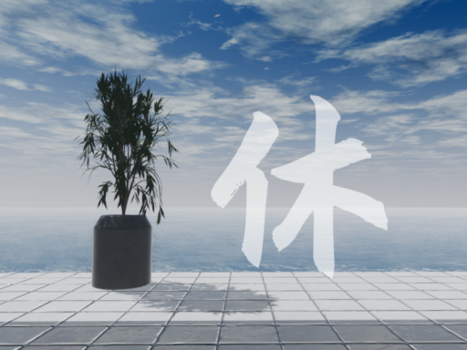 休