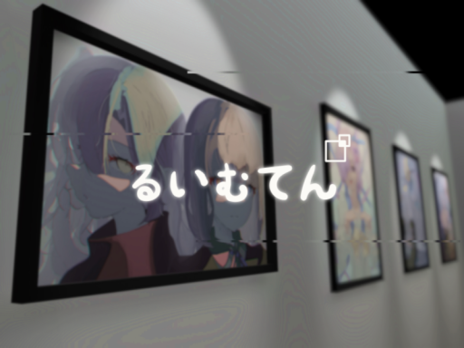 るいむてん