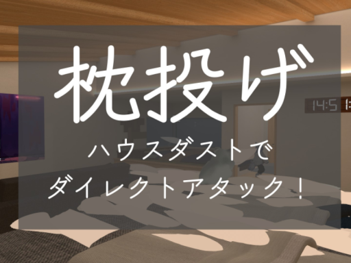 枕投げ-ハウスダストでダイレクトアタック！-