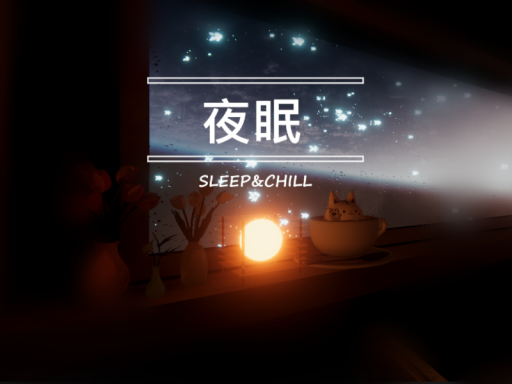 夜眠