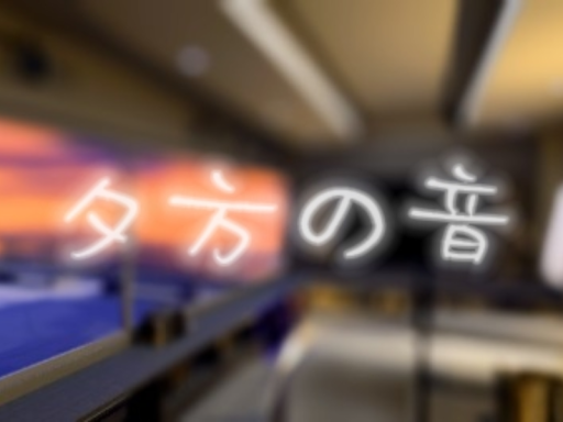 夕方の音