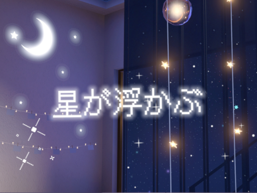 星が浮かぶ