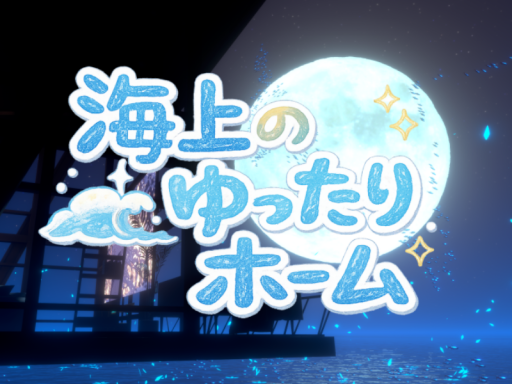 海上のゆったりホーム