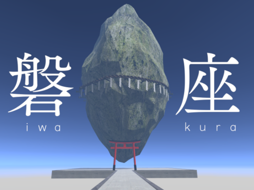 磐座（いわくら）