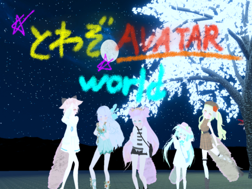どわぞ Avatar world ǃǃ