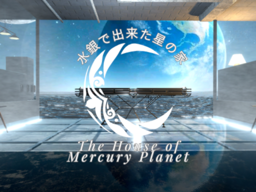 水銀で出来た星の家