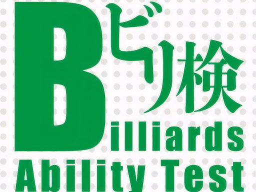 ビリヤード検定 - Billiards Ability Test -