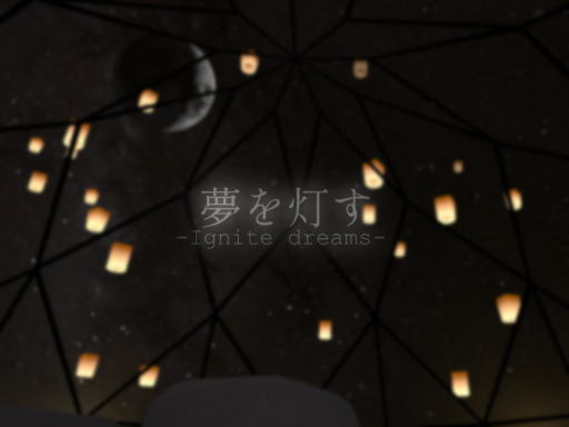 夢を灯す