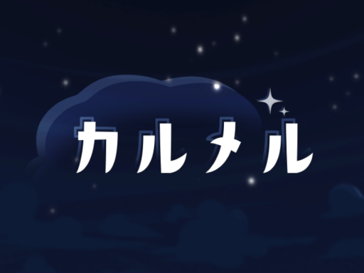カルメル村