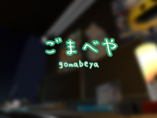 ごまべや