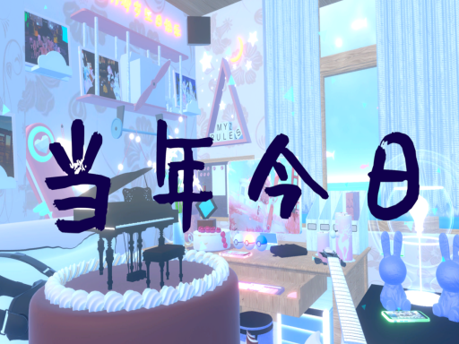 当年今日