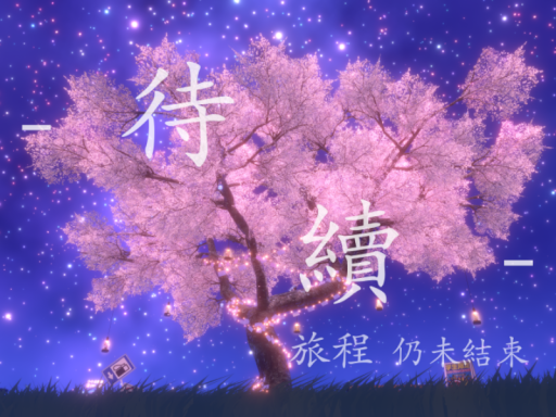 -待續-
