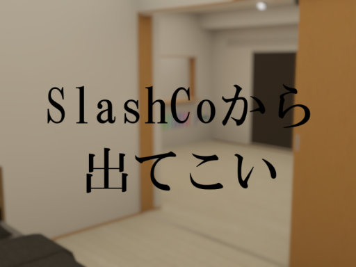 SlashCoから出てこい
