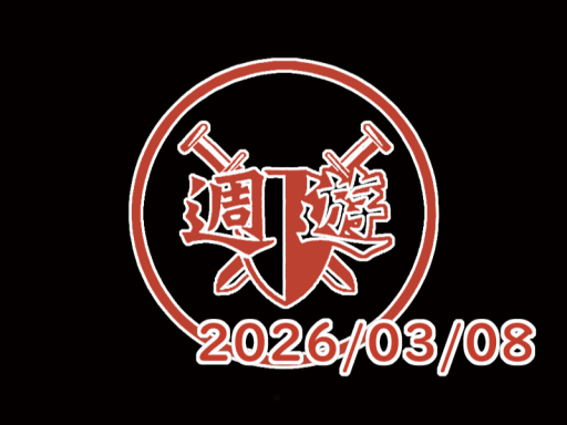 週遊公會