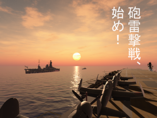 砲雷撃戦、始め！Commence artillery fire ǃ ver2․7