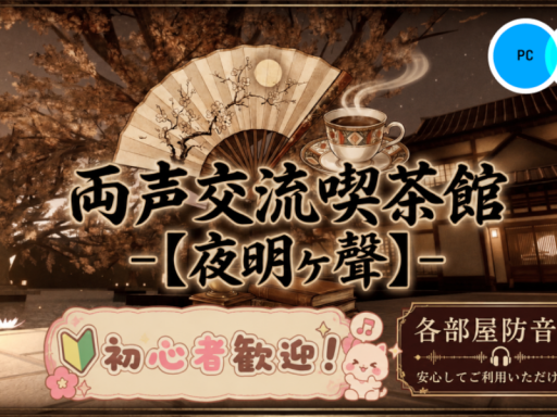 両声交流喫茶館【夜明ヶ聲】