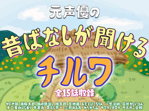 昔ばなしが聞けるチルワ