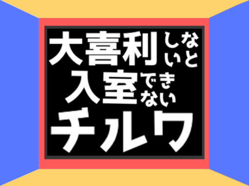 大喜利しないと入室できないチルワ