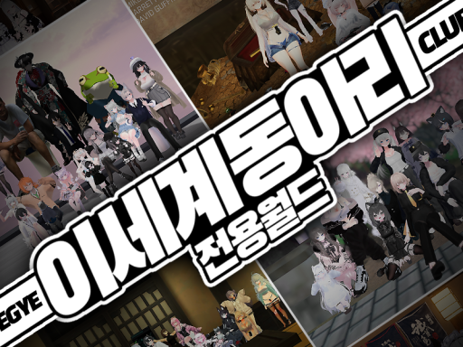 이세계 동아리방