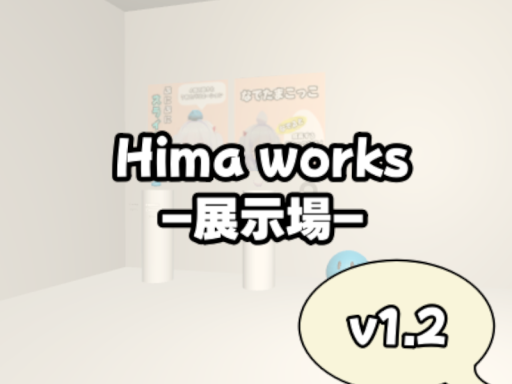 Himaworks 展示場