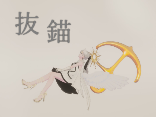 抜錨 by ケセドCHESED