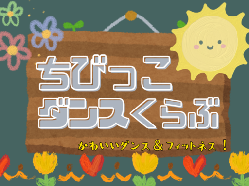 ちびっこダンススタジオ