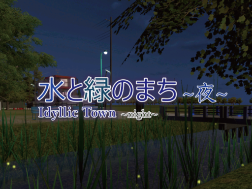 水と緑のまち～夜～