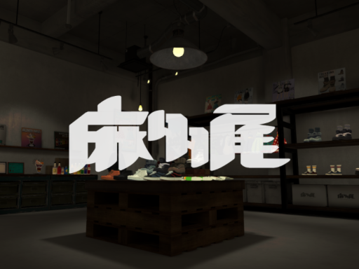 麻多尾 VRC店
