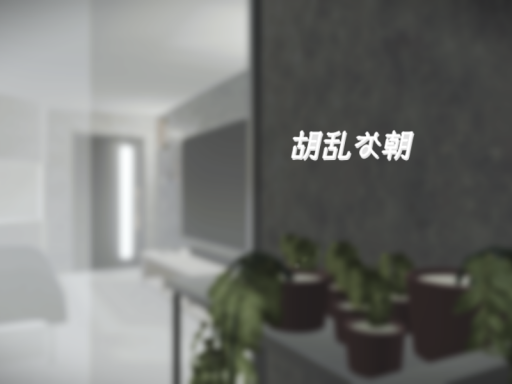 胡乱な朝