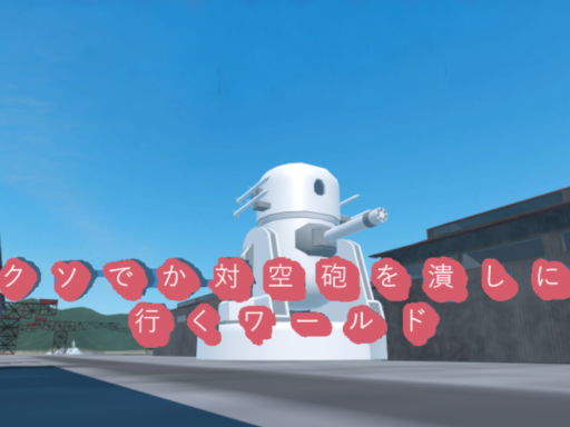 クソでか対空砲を潰しに行くワールド（PVE⁄PVP）