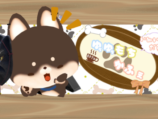 いぬいぬだらけの犬カフェ～ゆうゆうもちかふぇ～
