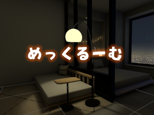 めっくるーむ