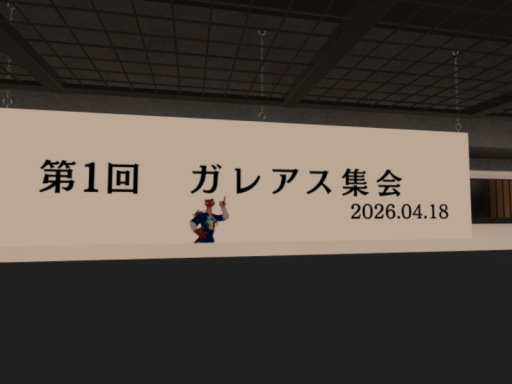 ガレアス集会 会場