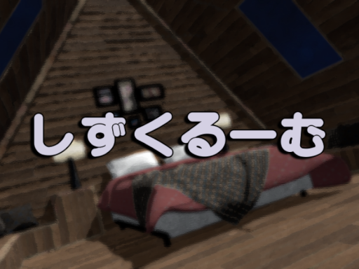 しずくるーむ