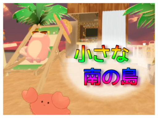 小さな南の島