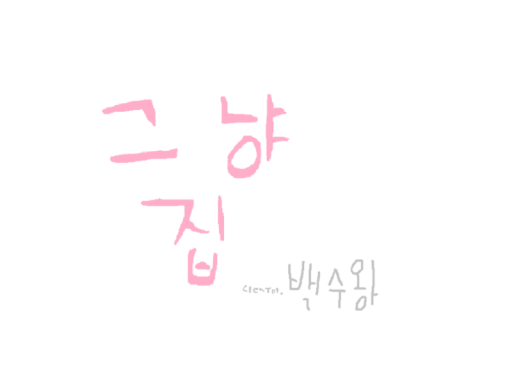 그냥집