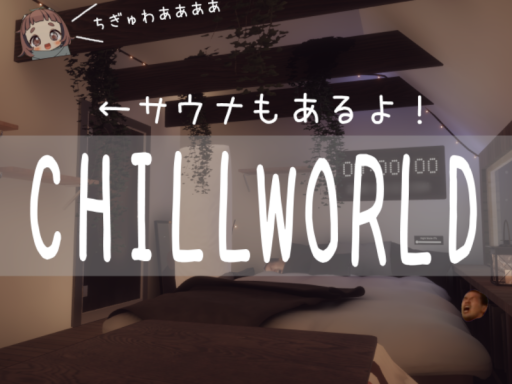 Chiぎゅわ