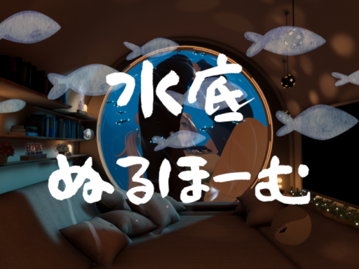 水底ぬるほーむ