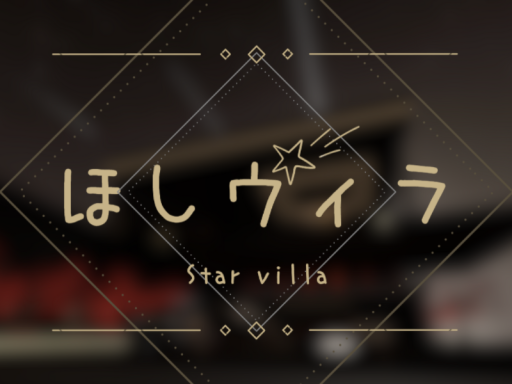 ほしヴィラ