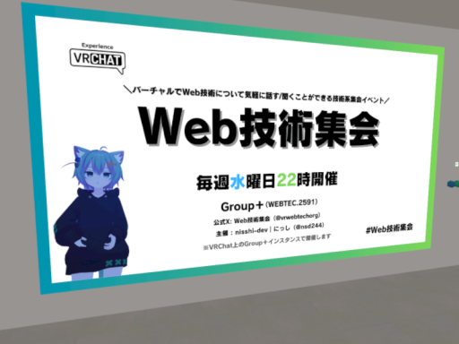 Web技術集会所