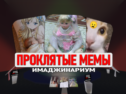 Проклятые мемы