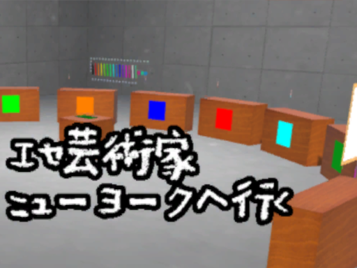 エセ芸術家ニューヨークへ行く